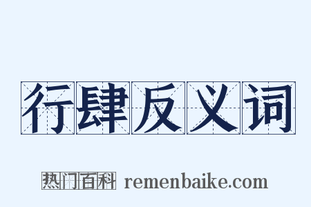 行肆反义词是什么意思的图片